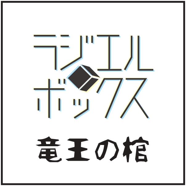 ラジエルボックス「竜王の棺」