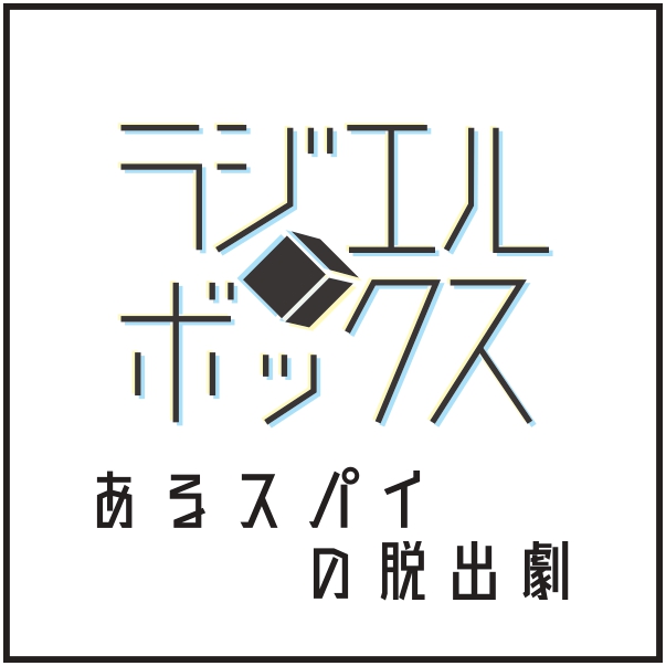 ラジエルボックス「あるスパイの脱出劇」