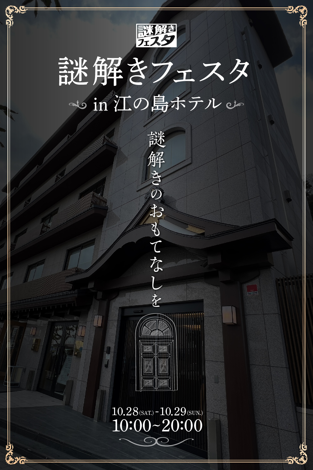 時間内に脱獄できるか 謎解きフェスタ in 江の島ホテル 10/28(土)/29(日) 10:00〜20:00